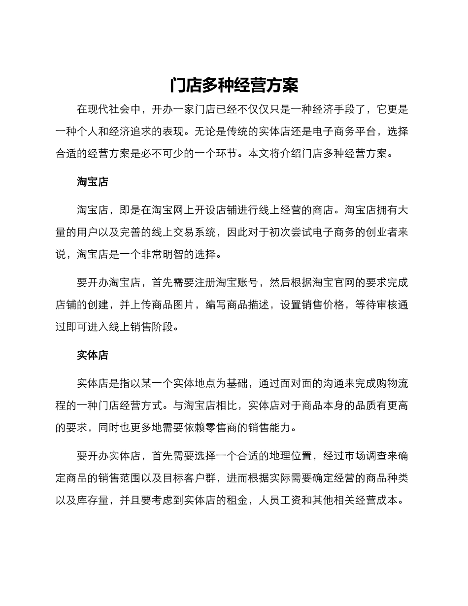 门店多种经营方案_第1页