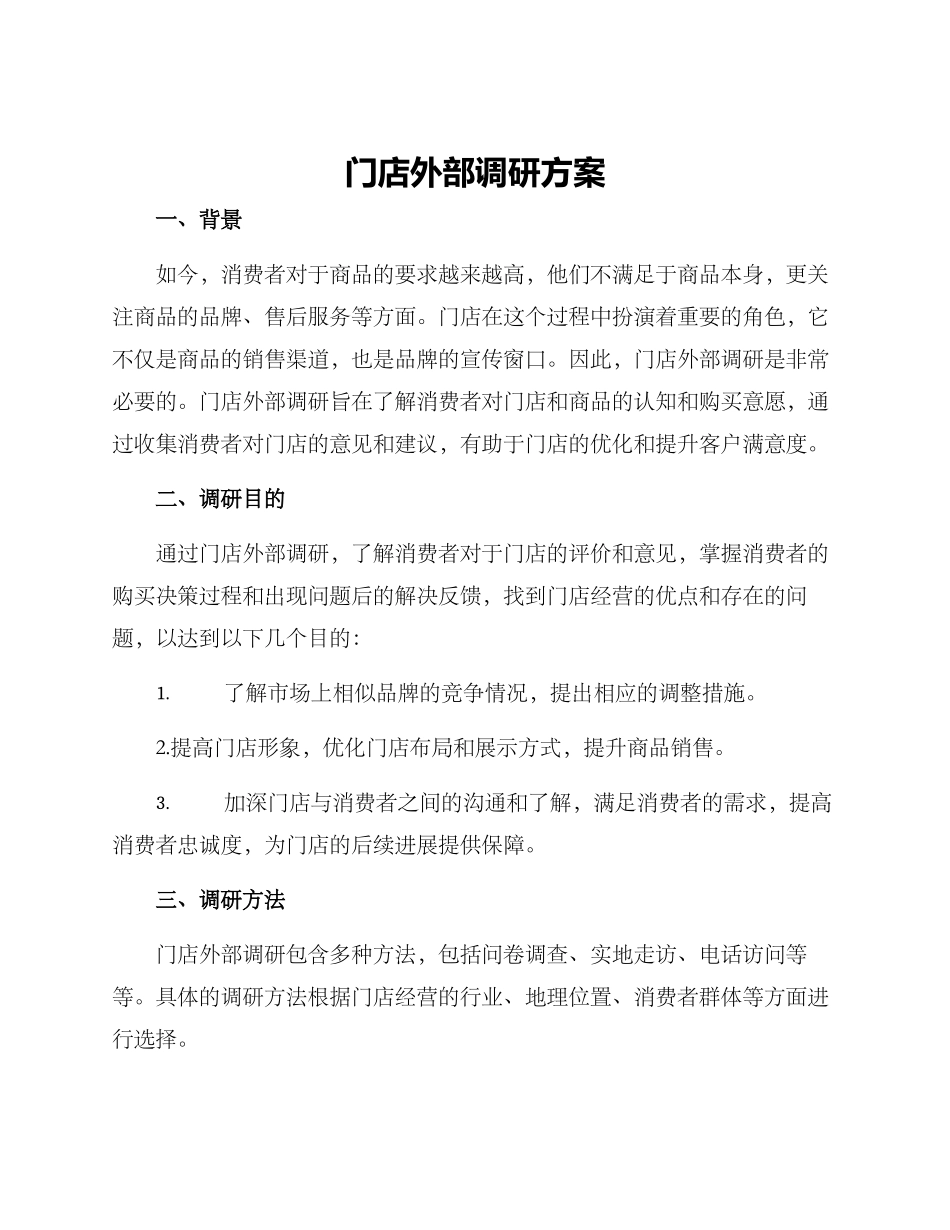 门店外部调研方案_第1页