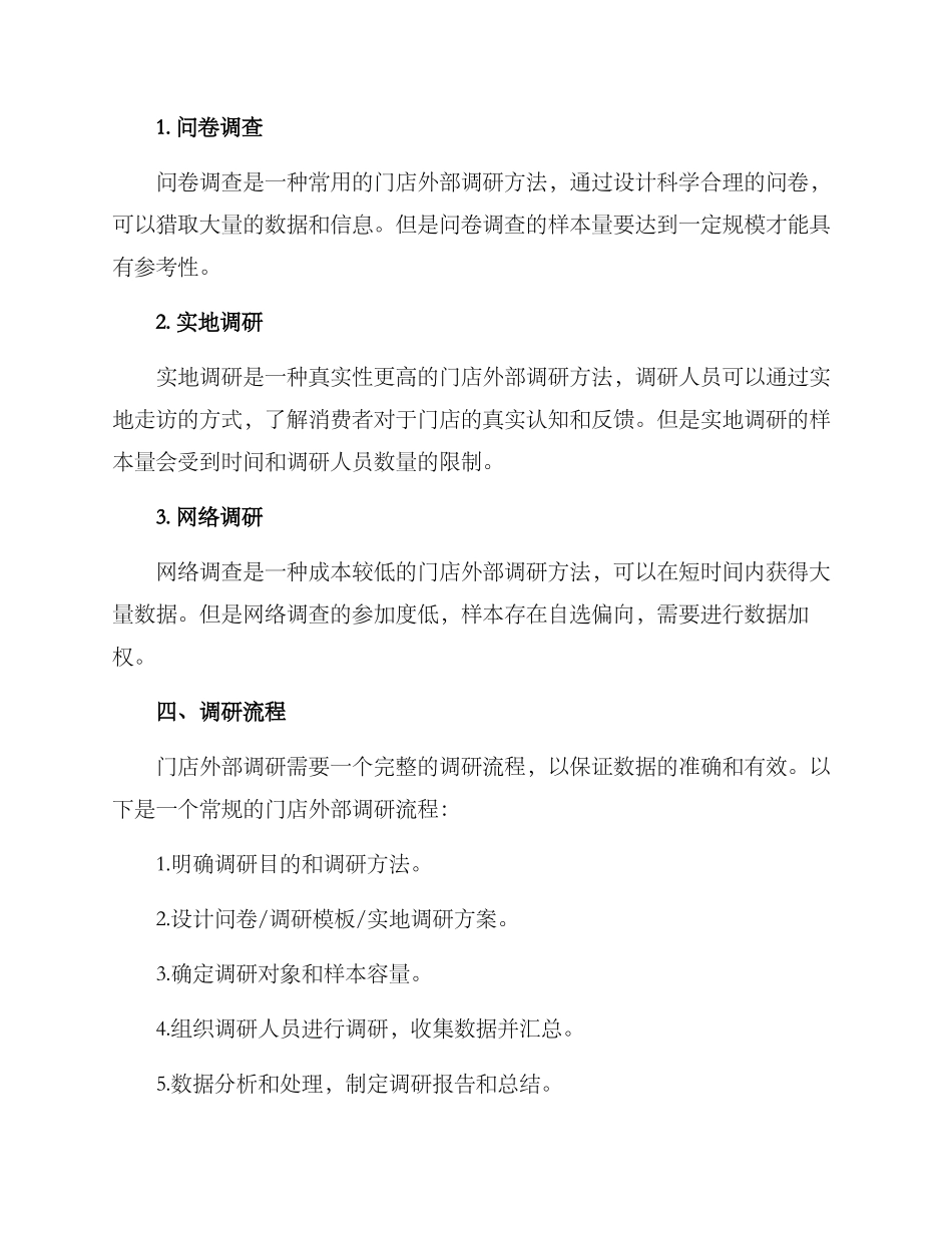 门店外部调研方案_第2页