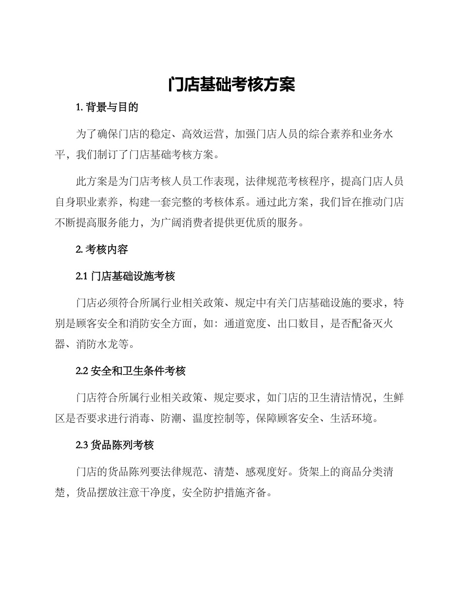 门店基础考核方案_第1页