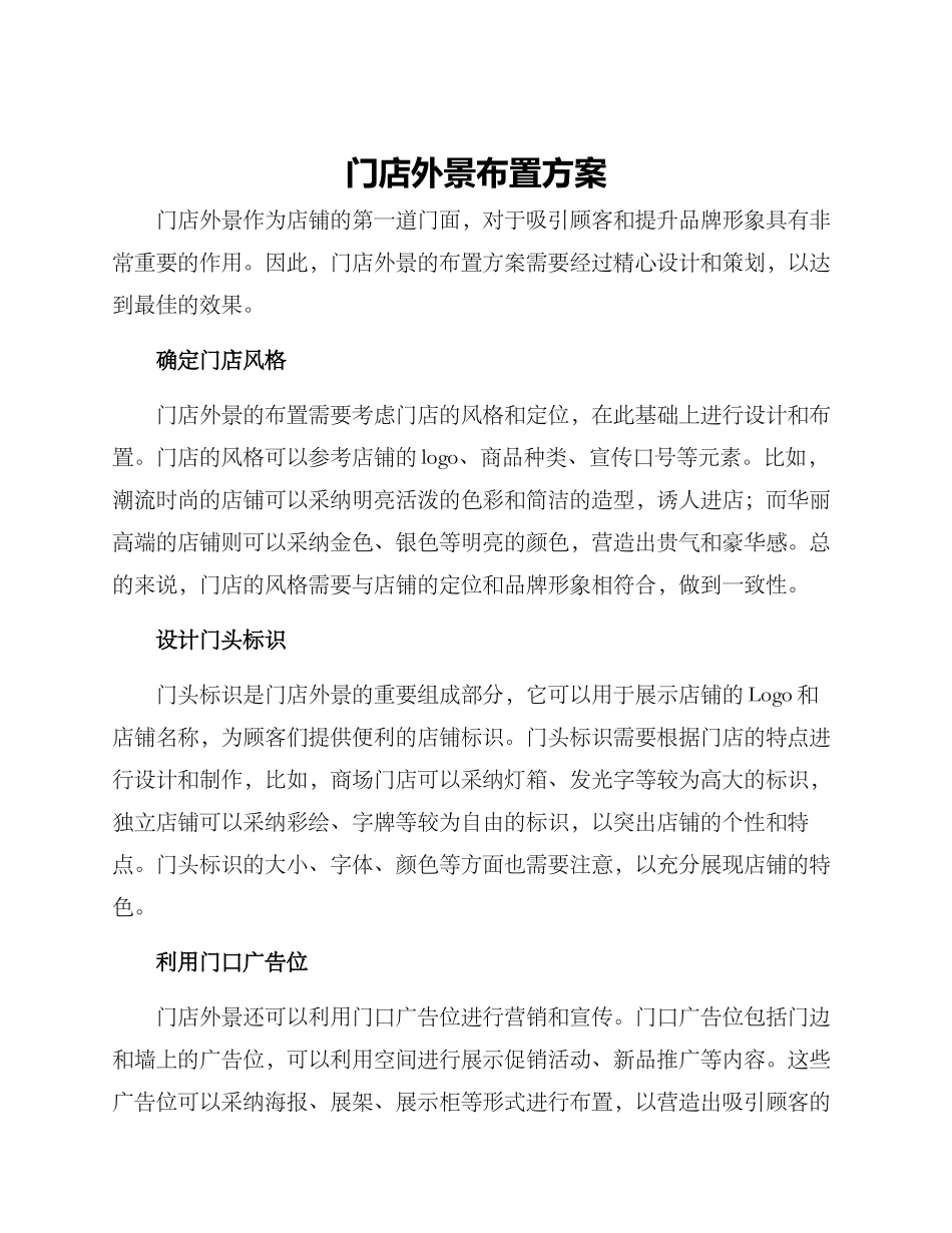 门店外景布置方案_第1页