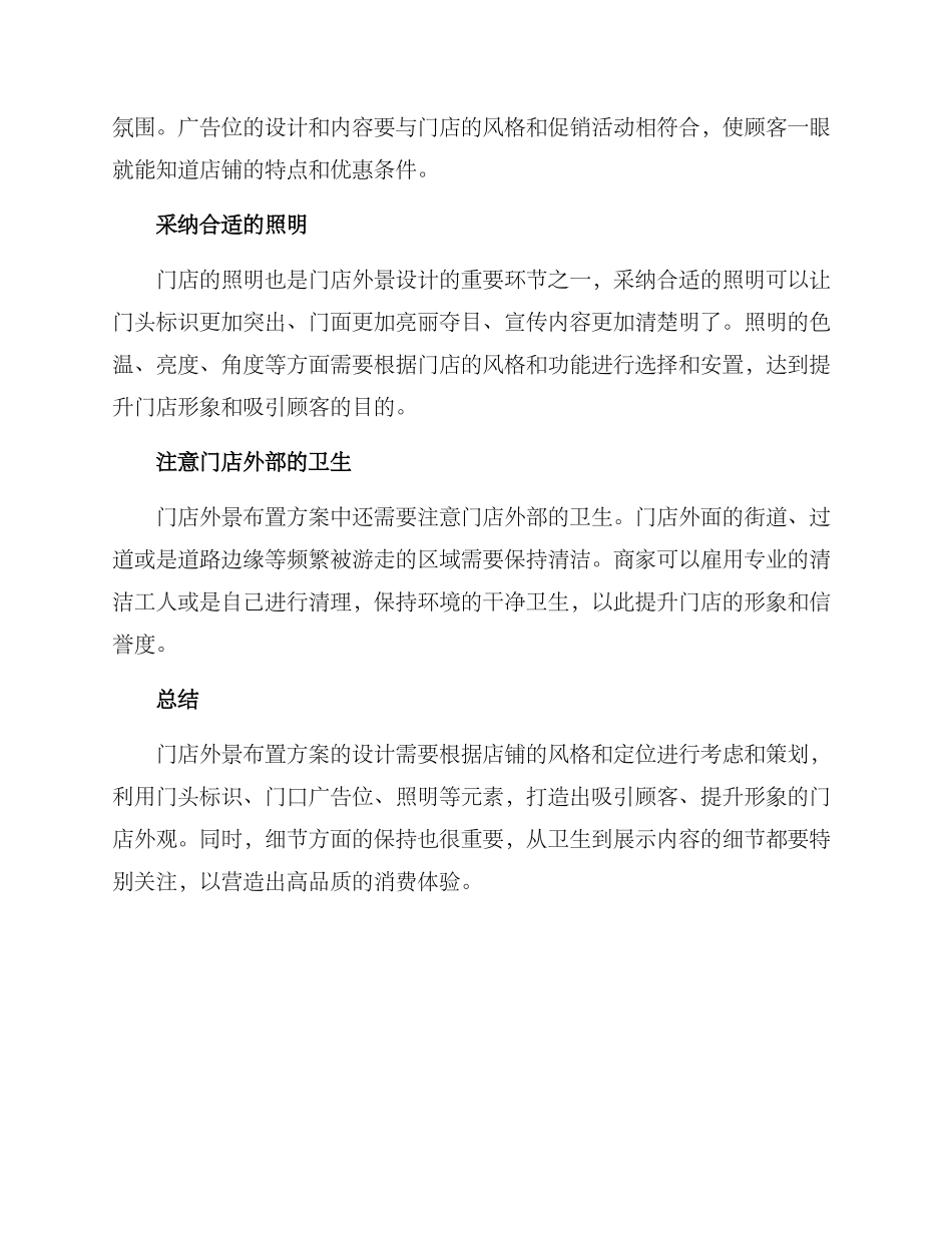 门店外景布置方案_第2页