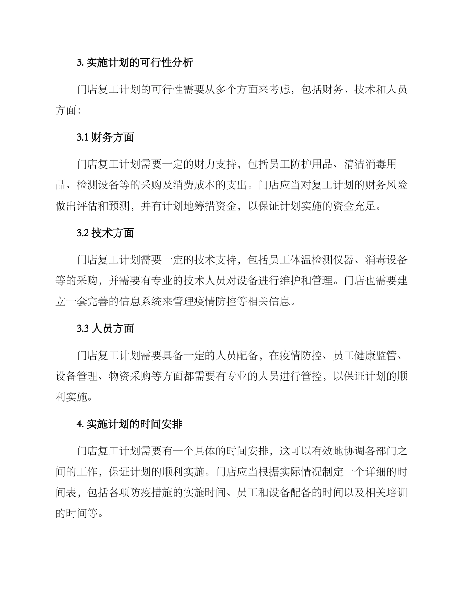 门店复工计划方案_第2页