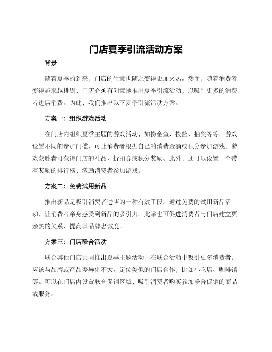 门店夏季引流活动方案_第1页