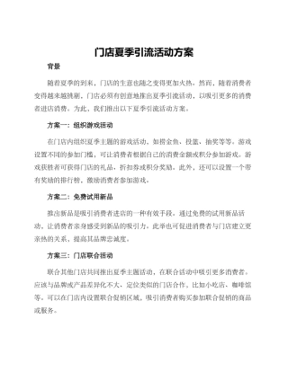 门店夏季引流活动方案