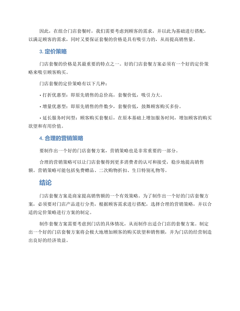 门店套餐制作方案_第2页