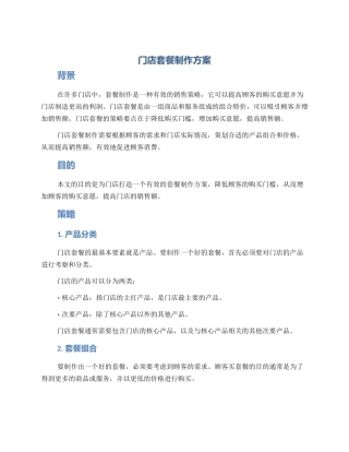 门店套餐制作方案