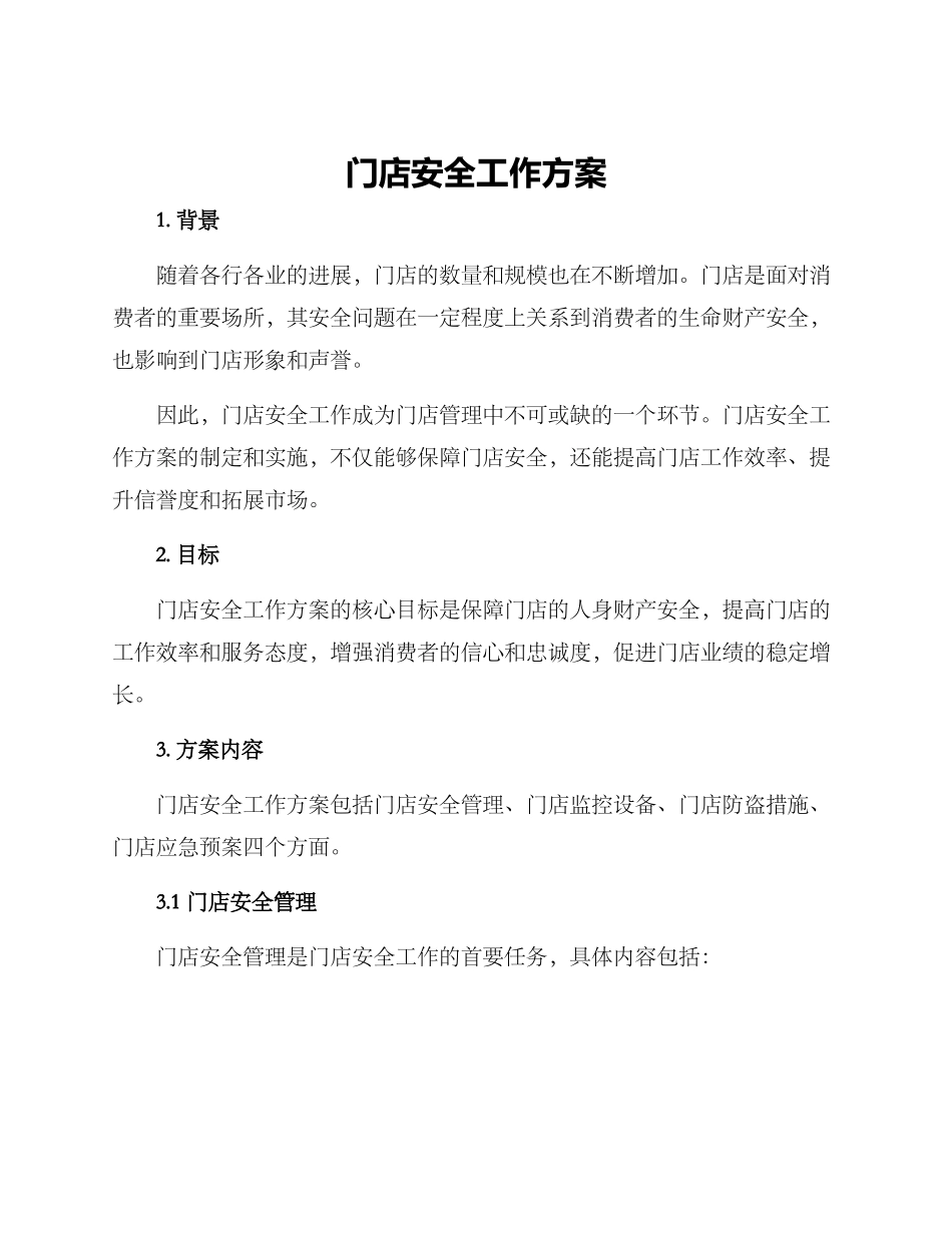 门店安全工作方案_第1页