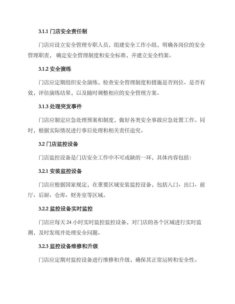 门店安全工作方案_第2页