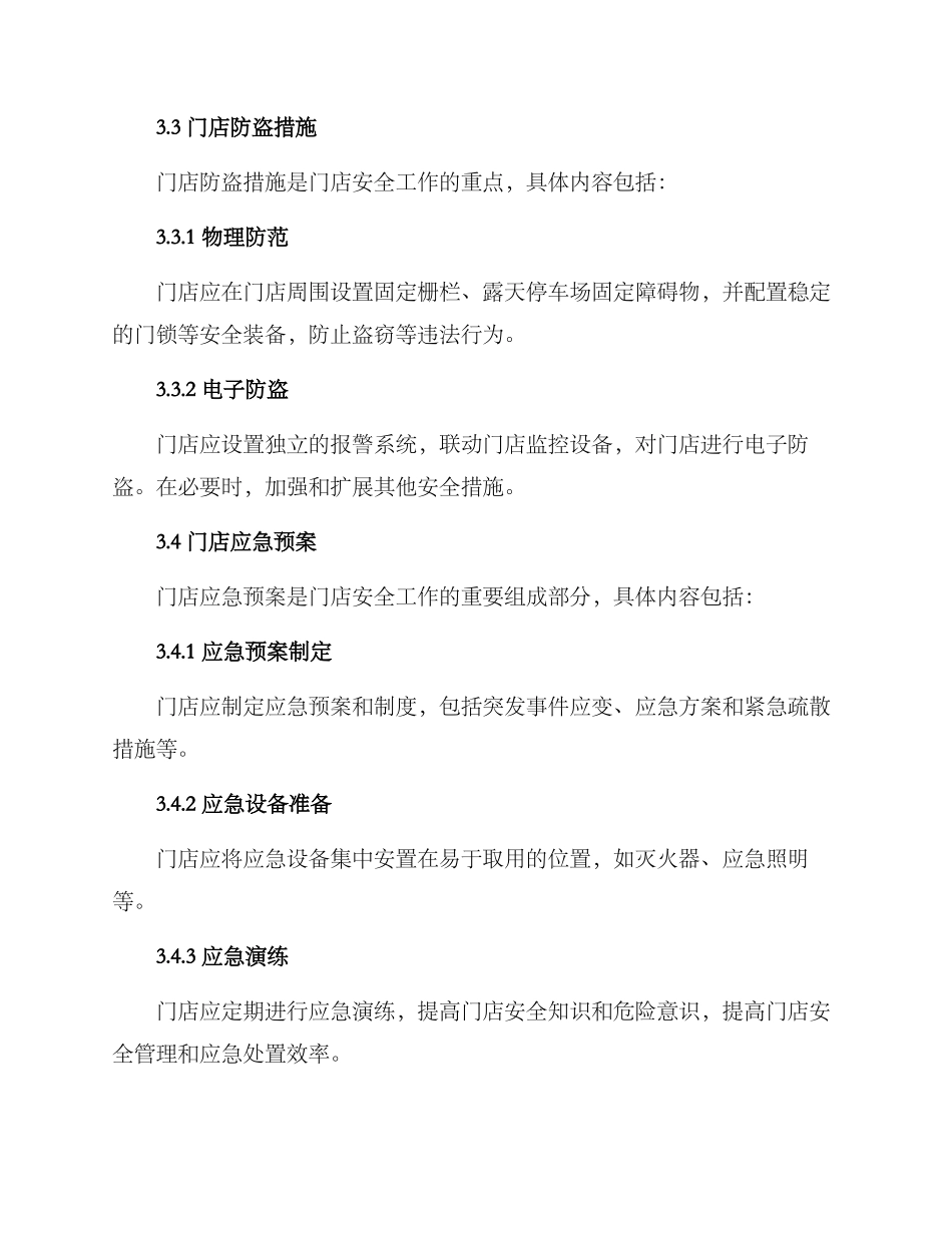 门店安全工作方案_第3页