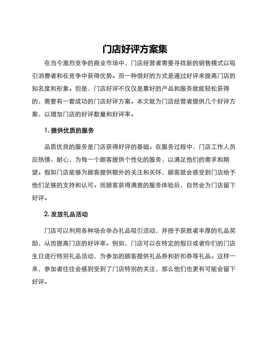 门店好评方案集_第1页