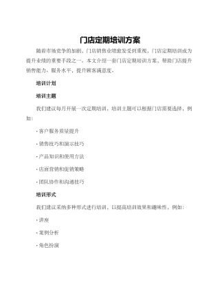 门店定期培训方案