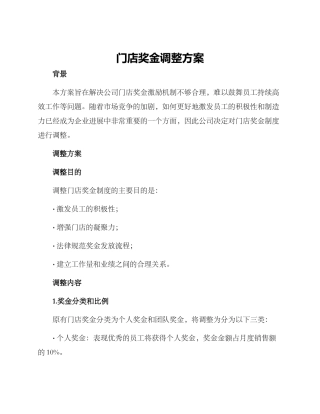 门店奖金调整方案