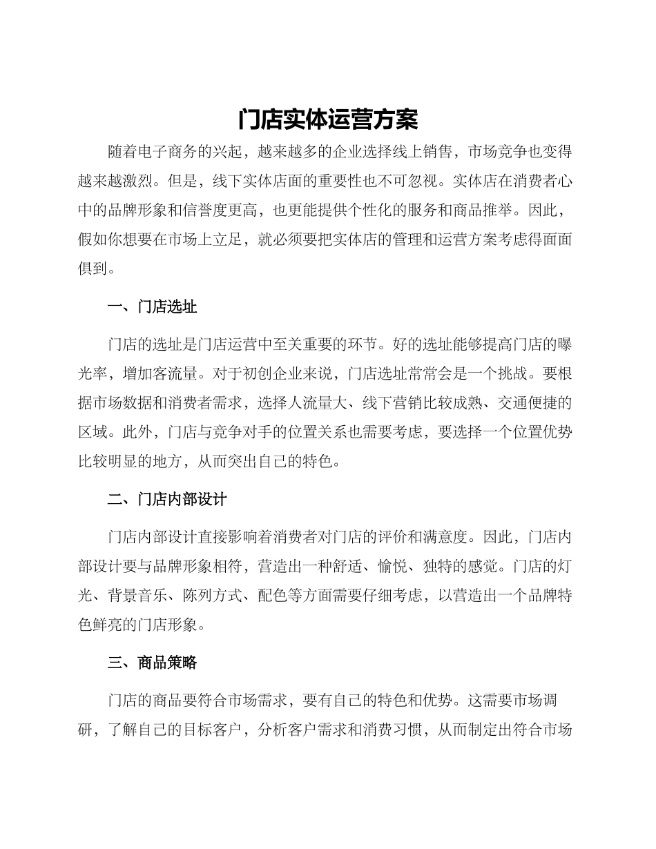 门店实体运营方案_第1页