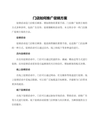 门店如何推广促销方案