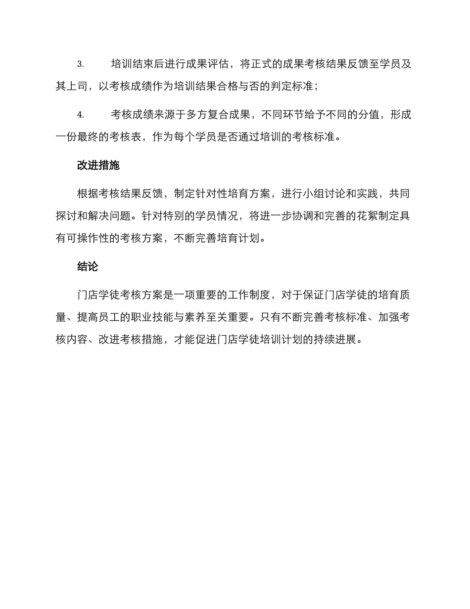门店学徒考核方案_第3页