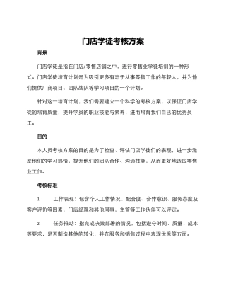 门店学徒考核方案
