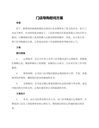 门店导购慰问方案
