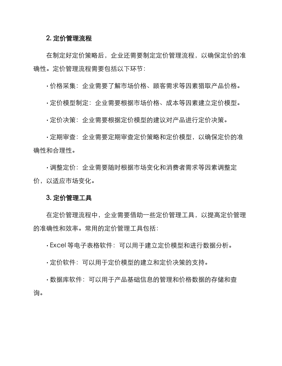 门店定价管理方案_第2页