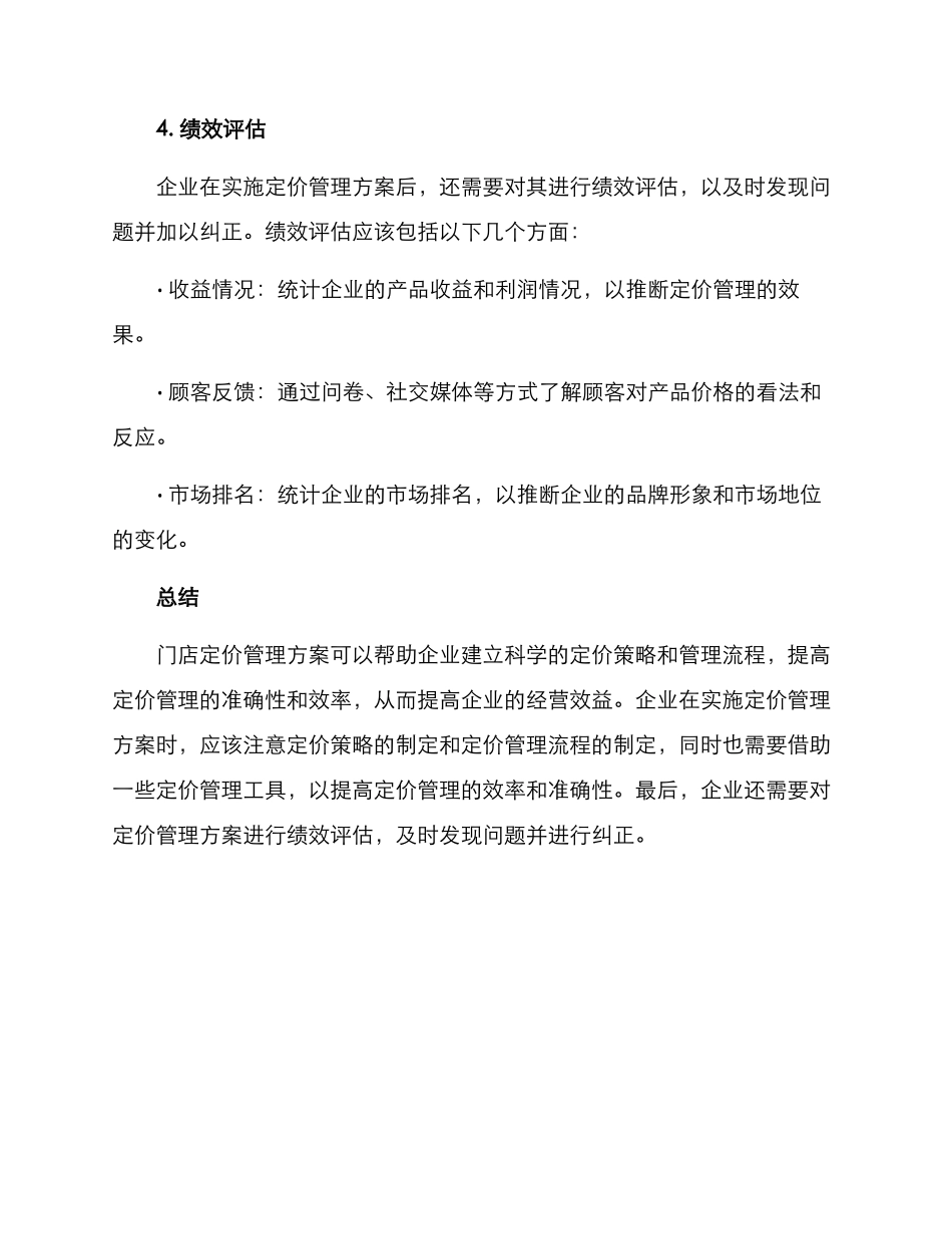 门店定价管理方案_第3页