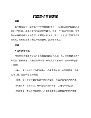 门店定价管理方案