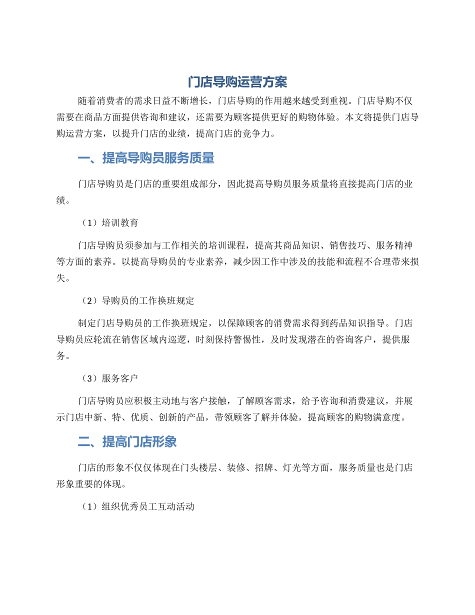 门店导购运营方案_第1页