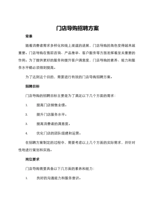 门店导购招聘方案