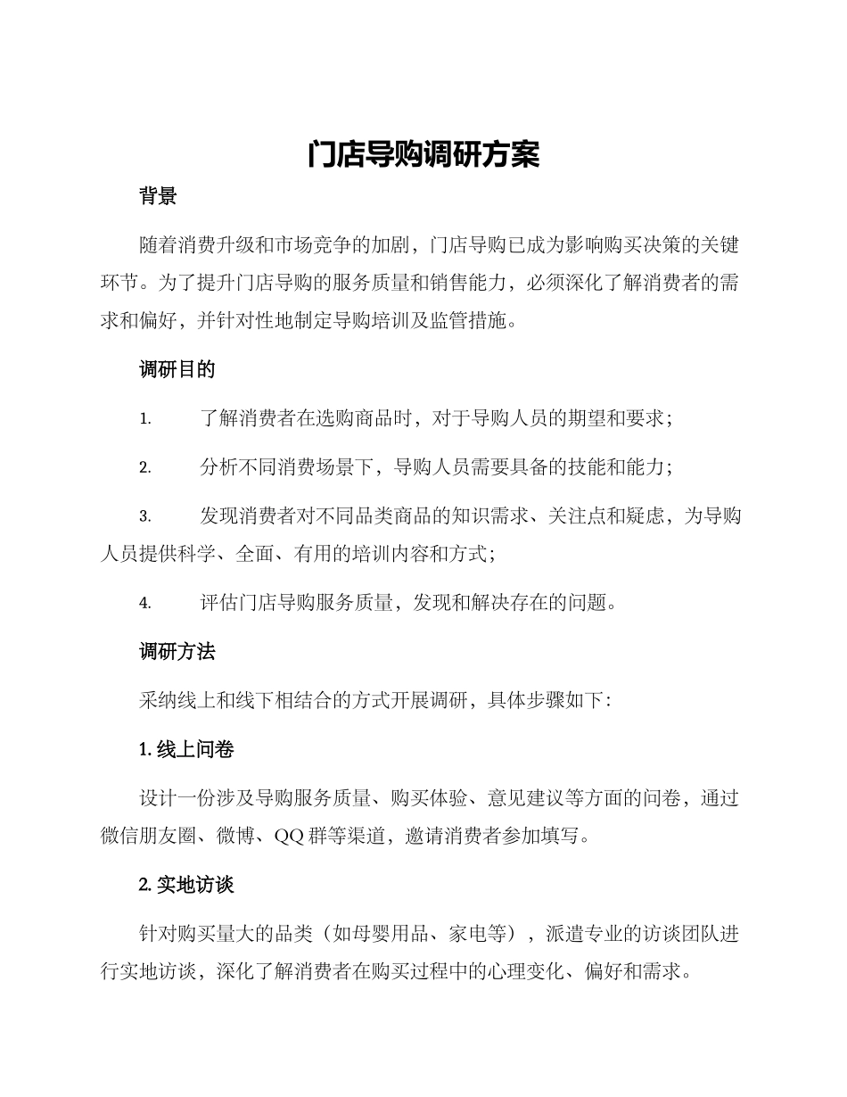 门店导购调研方案_第1页