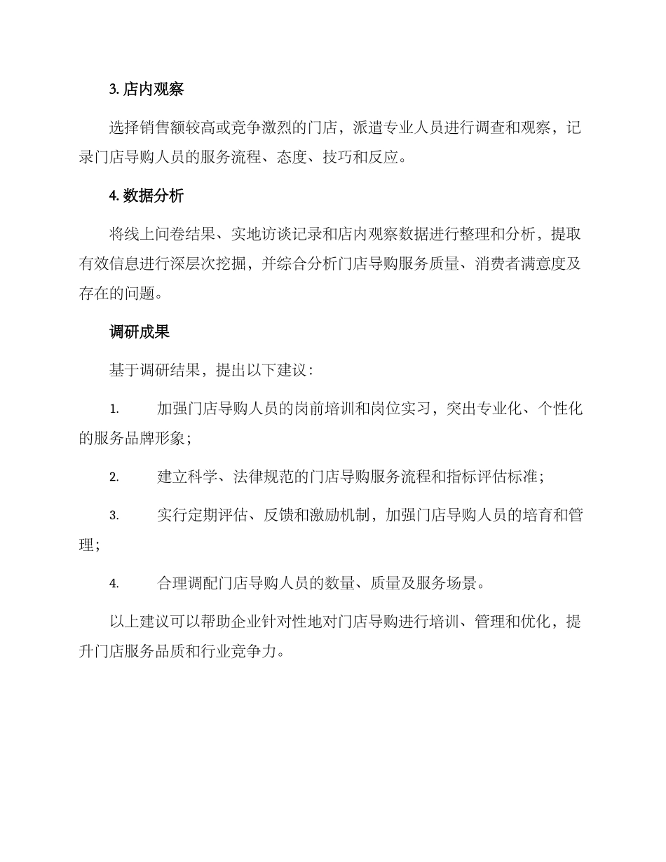 门店导购调研方案_第2页