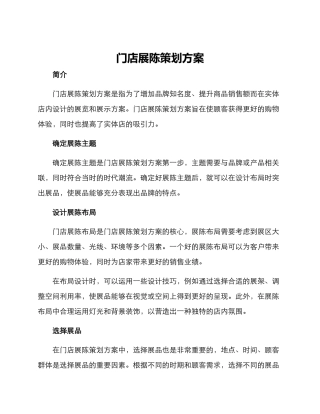 门店展陈策划方案
