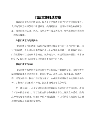 门店宣传打造方案