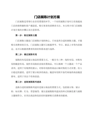 门店展陈计划方案