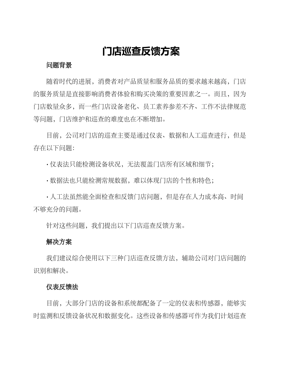 门店巡查反馈方案_第1页