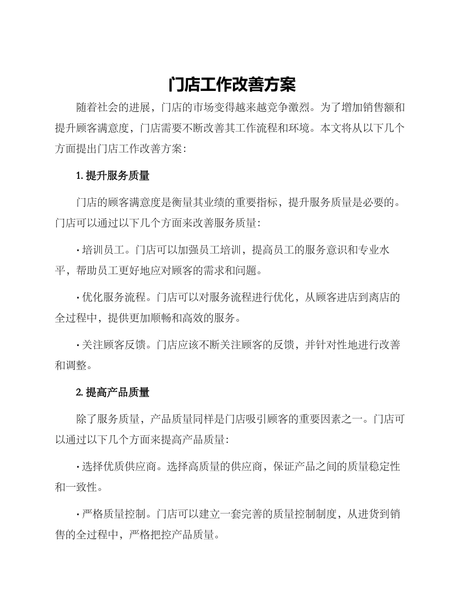 门店工作改善方案_第1页