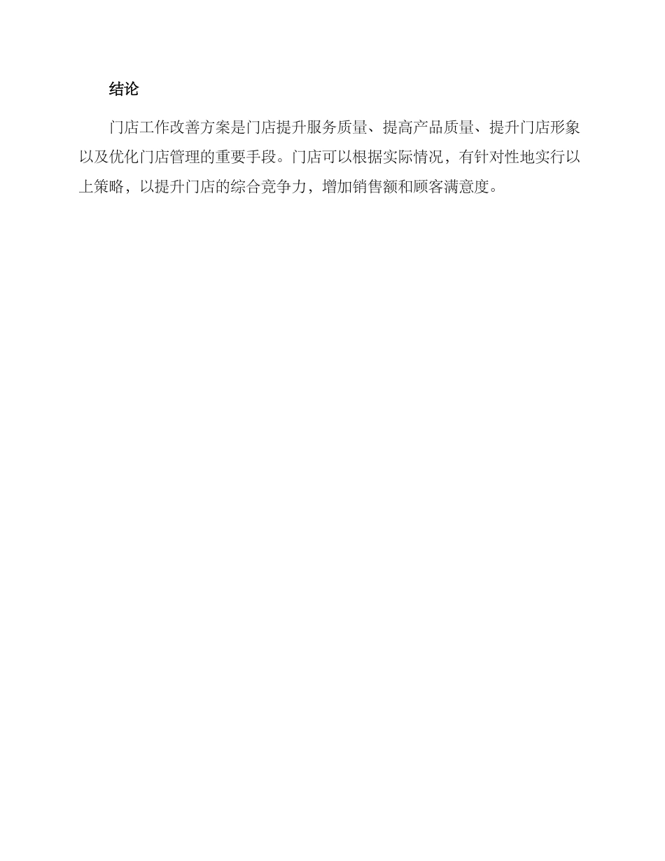 门店工作改善方案_第3页
