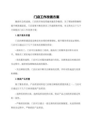 门店工作改善方案