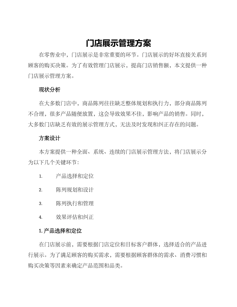 门店展示管理方案_第1页