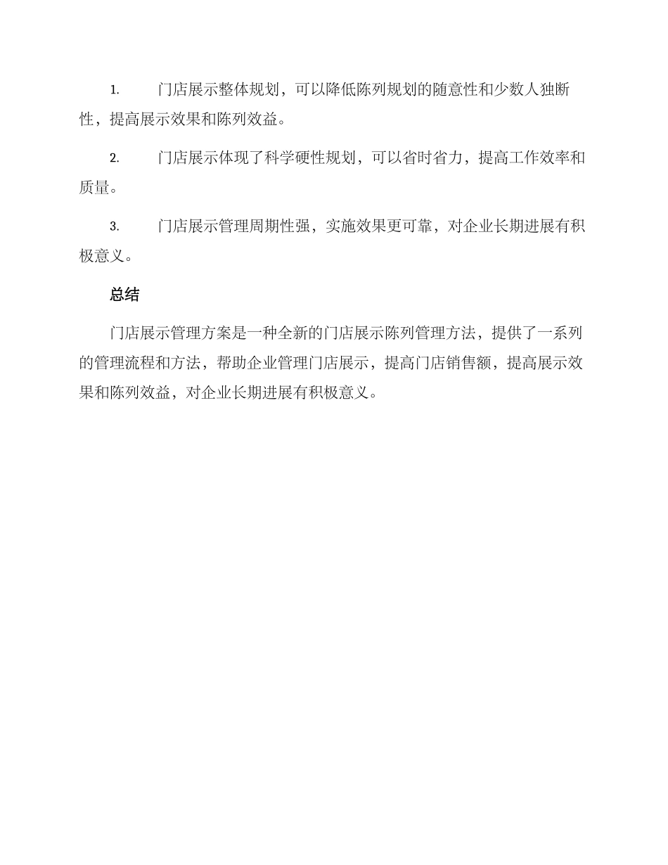 门店展示管理方案_第3页