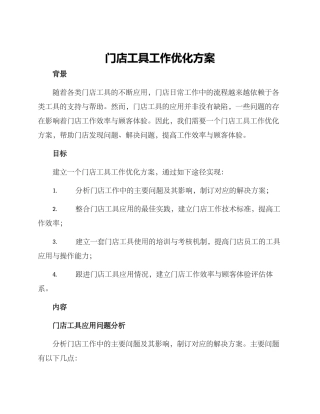 门店工具工作优化方案