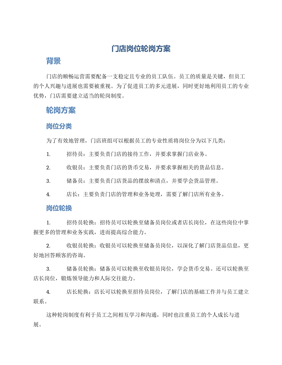 门店岗位轮岗方案_第1页