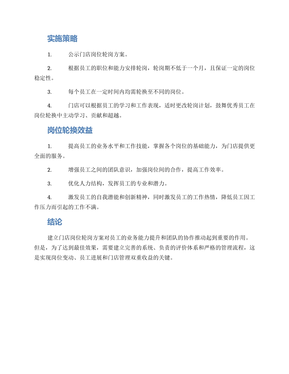 门店岗位轮岗方案_第2页