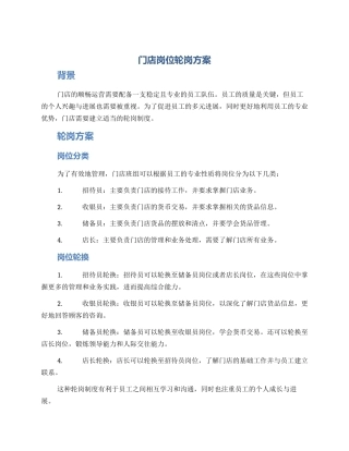 门店岗位轮岗方案
