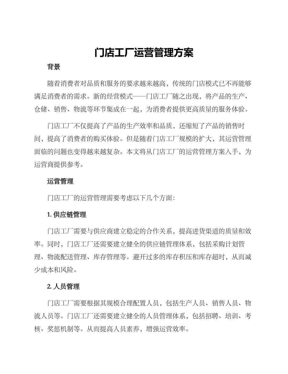 门店工厂运营管理方案_第1页