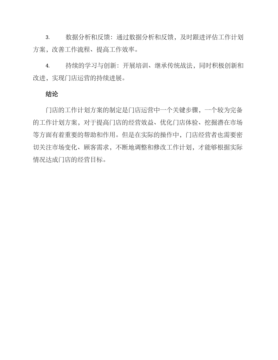 门店工作计划方案_第3页