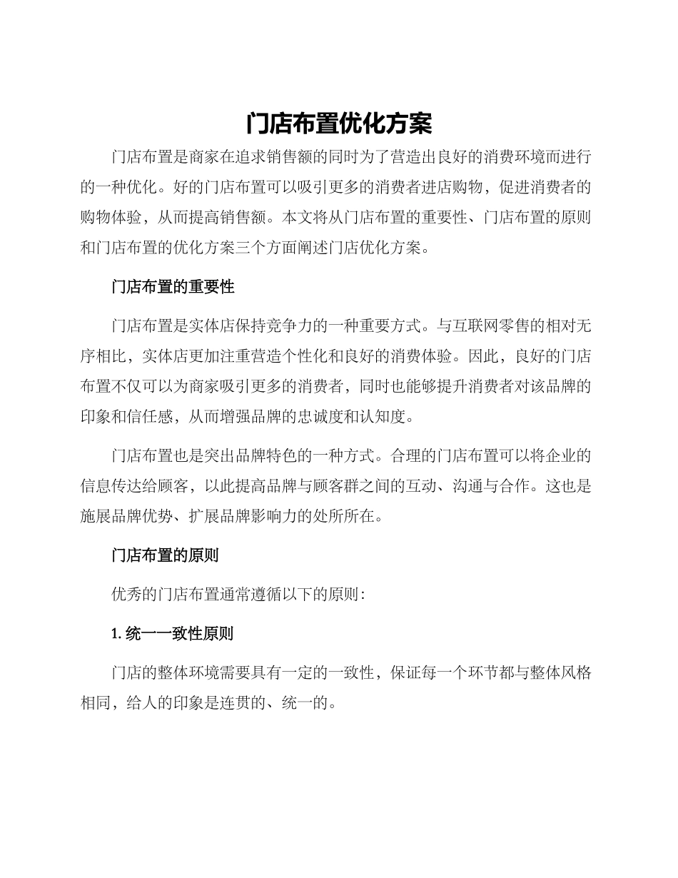 门店布置优化方案_第1页