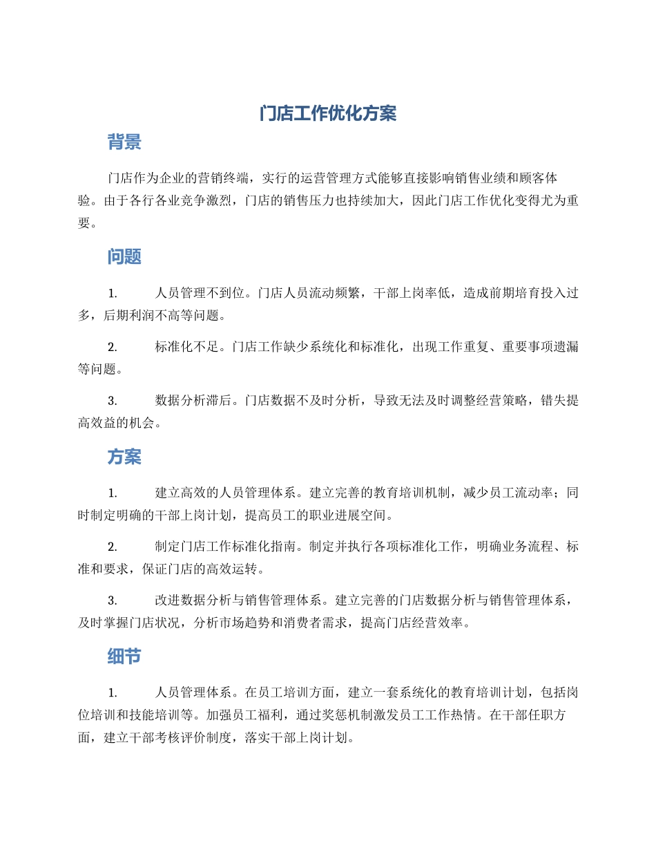 门店工作优化方案_第1页