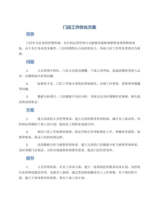 门店工作优化方案