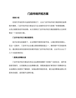 门店市场开拓方案