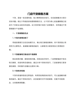 门店干货销售方案