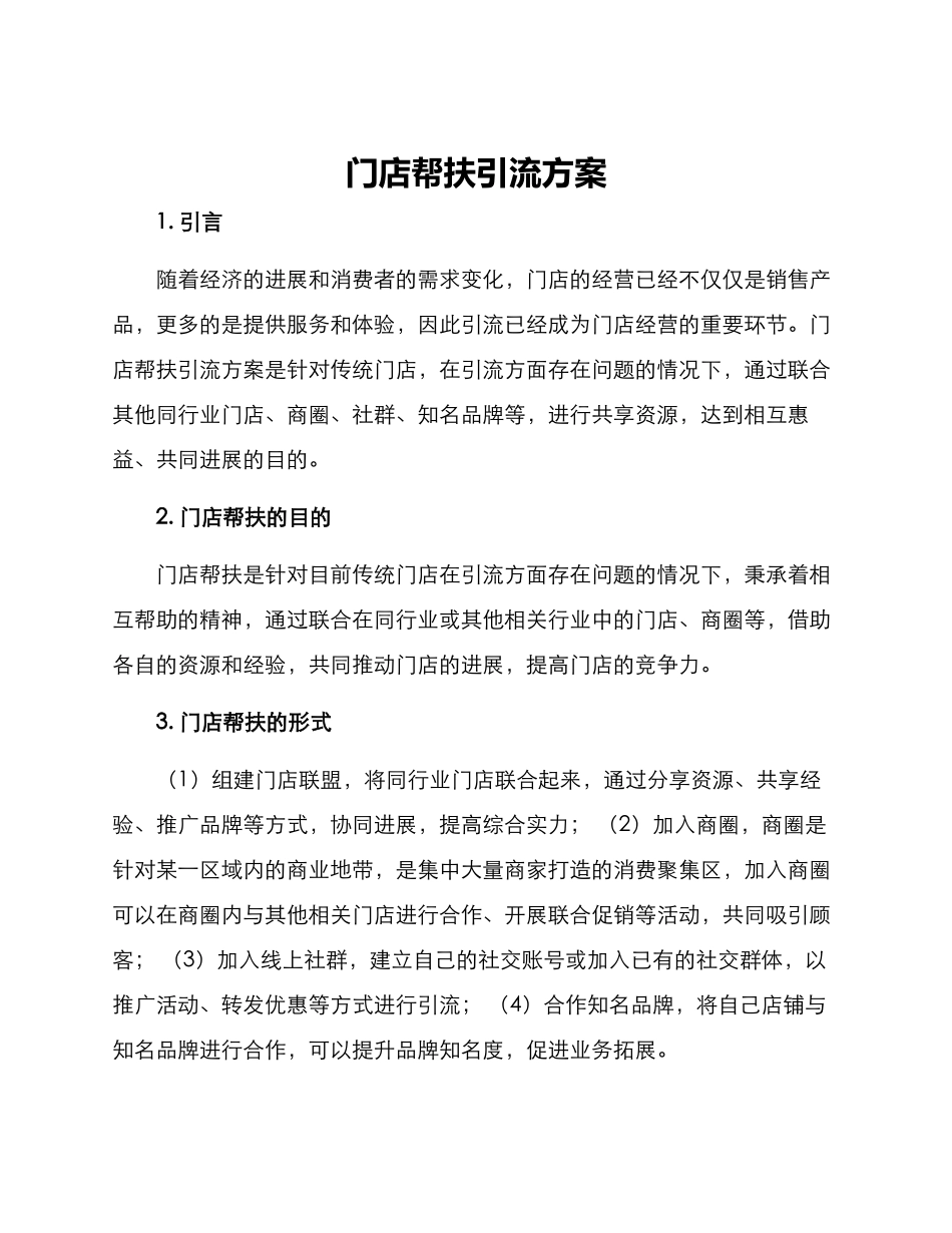门店帮扶引流方案_第1页